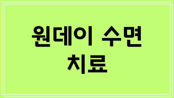 원데이 수면 치료