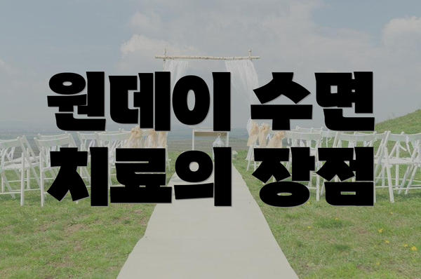 원데이 수면 치료의 장점