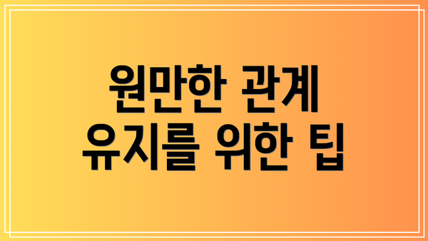 원만한 관계 유지를 위한 팁