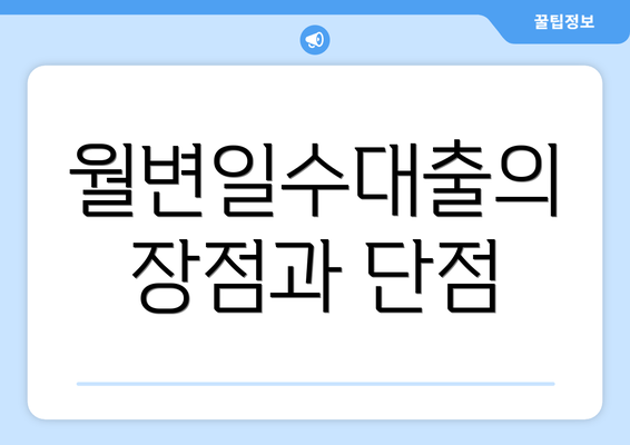 월변일수대출의 장점과 단점