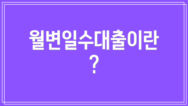 월변일수대출이란?