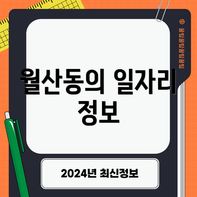 월산동의 일자리 정보