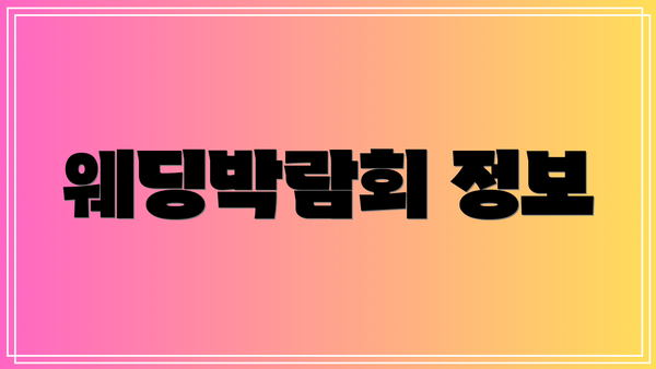 웨딩박람회 정보