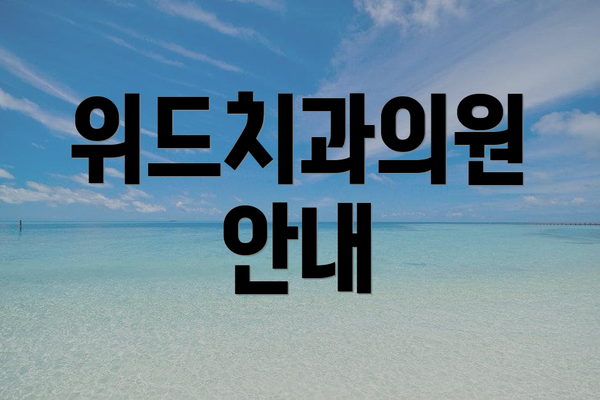 위드치과의원 안내