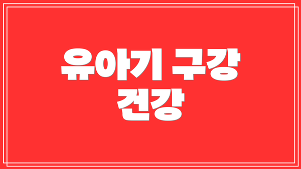 유아기 구강 건강
