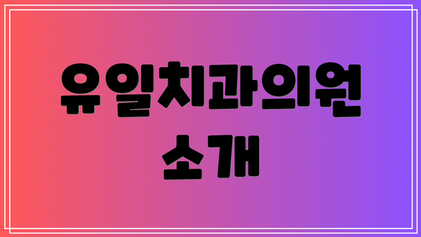 유일치과의원 소개