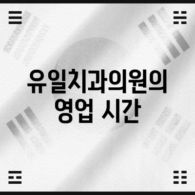 유일치과의원의 영업 시간