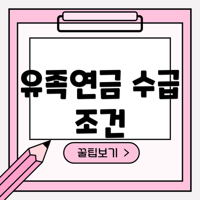 유족연금 수급 조건