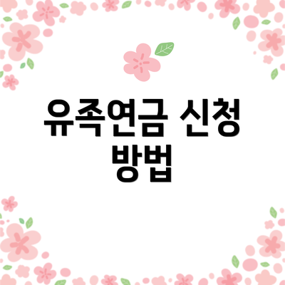 유족연금 신청 방법