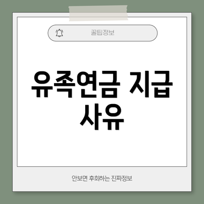 유족연금 지급 사유