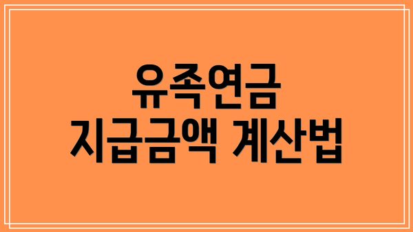 유족연금 지급금액 계산법