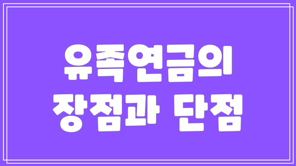 유족연금의 장점과 단점
