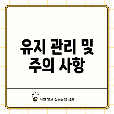 유지 관리 및 주의 사항