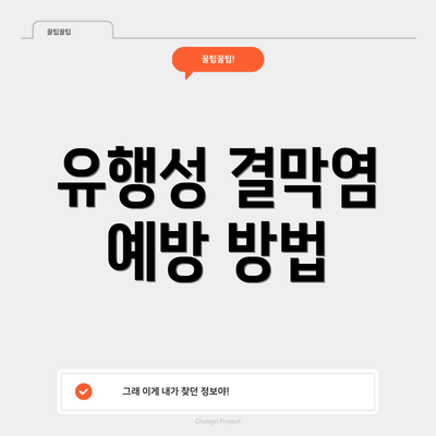 유행성 결막염 예방 방법