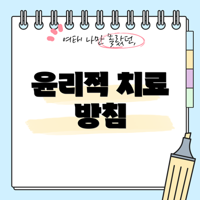 윤리적 치료 방침
