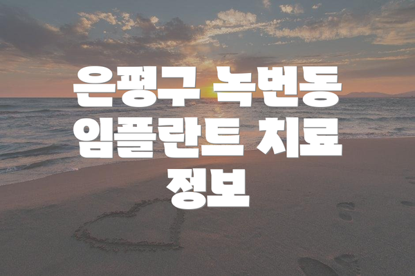 은평구 녹번동 임플란트 치료 정보