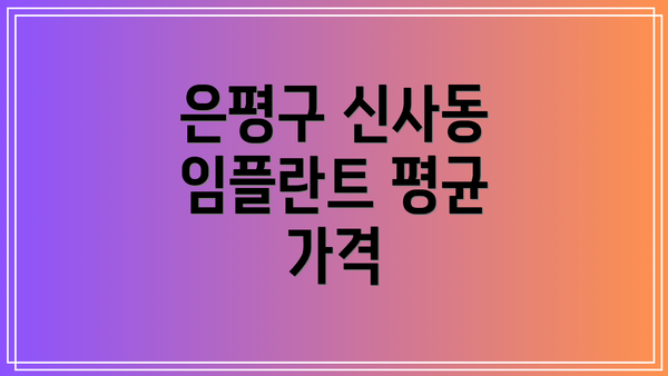 은평구 신사동 임플란트 평균 가격