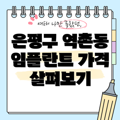 은평구 역촌동 임플란트 가격 살펴보기