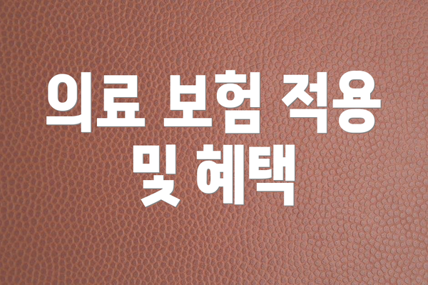 의료 보험 적용 및 혜택