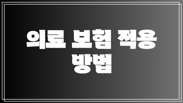 의료 보험 적용 방법