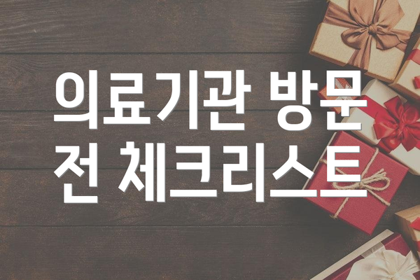 의료기관 방문 전 체크리스트