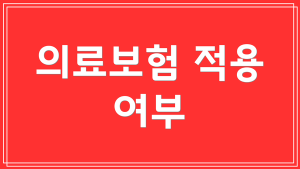의료보험 적용 여부
