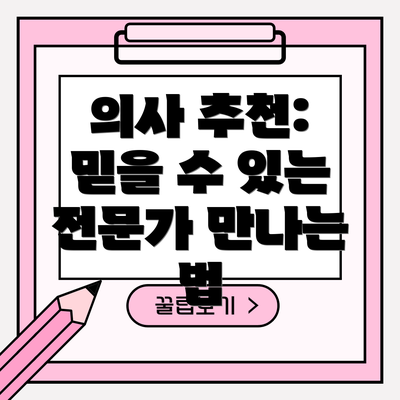 의사 추천: 믿을 수 있는 전문가 만나는 법