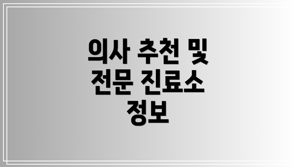 의사 추천 및 전문 진료소 정보