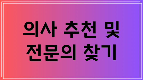 의사 추천 및 전문의 찾기