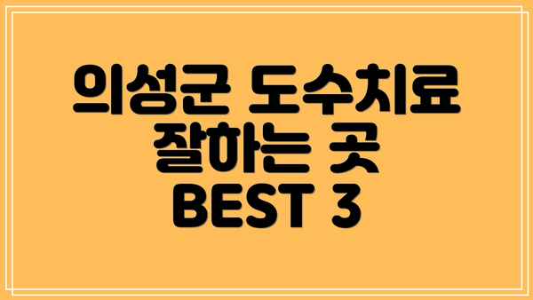 의성군 도수치료 잘하는 곳 BEST 3