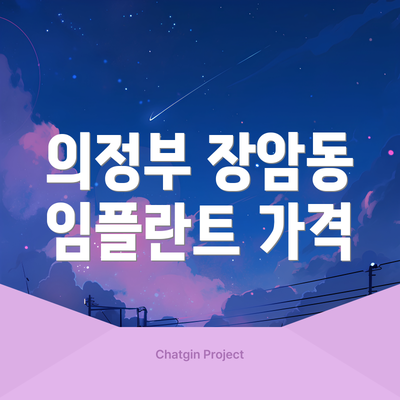 의정부 장암동 임플란트 가격