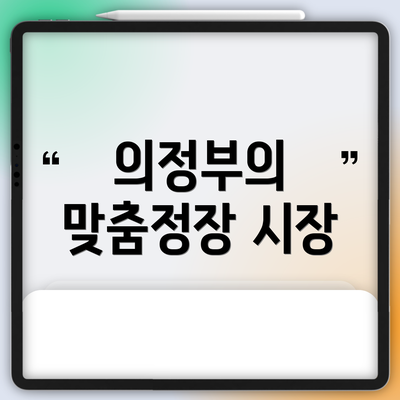 의정부의 맞춤정장 시장