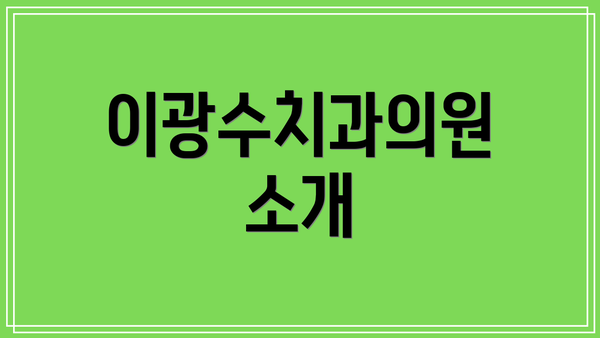 이광수치과의원 소개