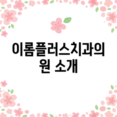 이롬플러스치과의원 소개