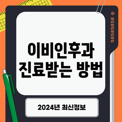 이비인후과 진료받는 방법