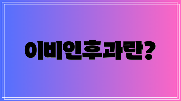 이비인후과란?