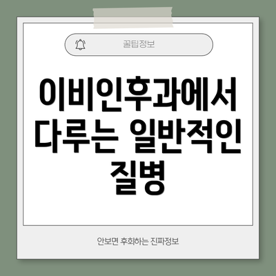 이비인후과에서 다루는 일반적인 질병