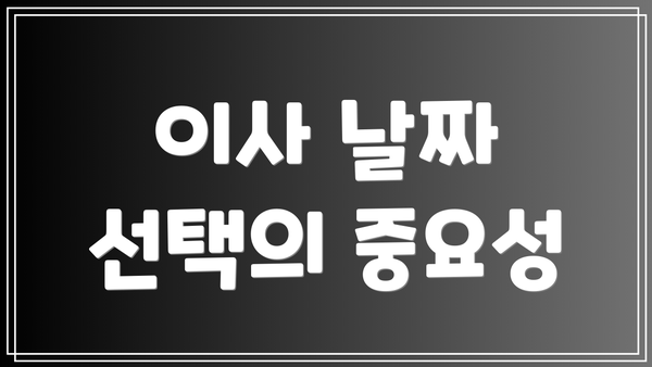 이사 날짜 선택의 중요성