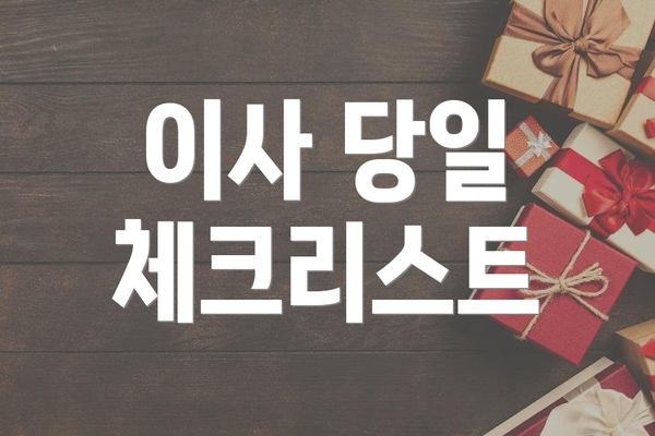 이사 당일 체크리스트