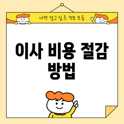 이사 비용 절감 방법