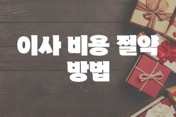 이사 비용 절약 방법