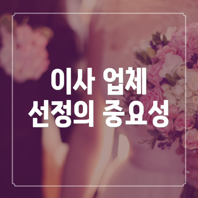 이사 업체 선정의 중요성