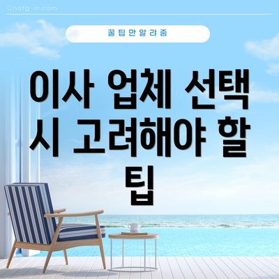 이사 업체 선택 시 고려해야 할 팁