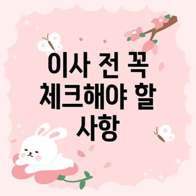 이사 전 꼭 체크해야 할 사항