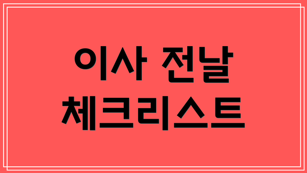 이사 전날 체크리스트