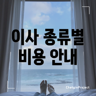 이사 종류별 비용 안내