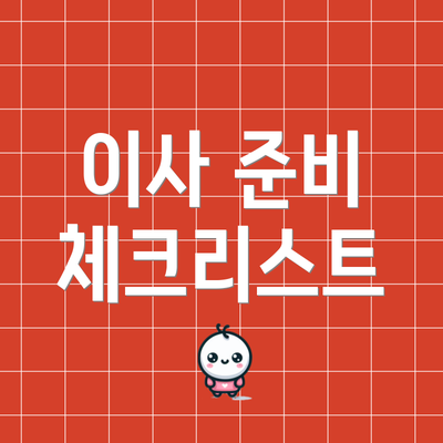 이사 준비 체크리스트