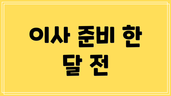 이사 준비 한 달 전