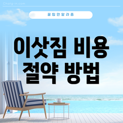 이삿짐 비용 절약 방법