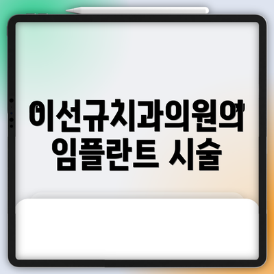 이선규치과의원의 임플란트 시술